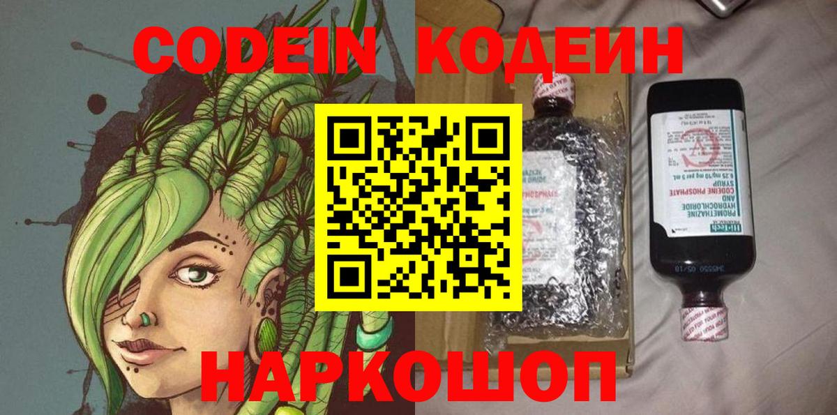Codein напиток Lean (лин) Кызыл